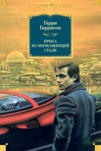 Гарри Гаррисон, Крыса из нержавеющей стали